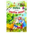 russische bücher:  - Репка. Золотое яичко