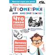 russische bücher: Перельман Я.И. - Геометрия для любознательных