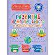 russische bücher: Трясорукова Т.П. - Развитие межполушарного взаимодействия у детей