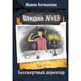 russische bücher: Бочманова Ж.Ю. - Школа №13. Бессмертный директор