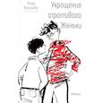 russische bücher: Кутузова Л.В. - Укрощение строптивого Женьки