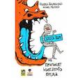 russische bücher: Жвалевский А.В., Мытько И. - Здесь вам не причинят никакого вреда