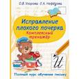 russische bücher: Узорова О.В. - Исправление плохого почерка. Комплексный тренажер