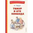 russische bücher: Аркадий Гайдар - Тимур и его команда