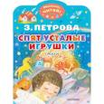 russische bücher: Петрова З.А. - Спят усталые игрушки