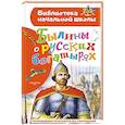 russische bücher: Нечаев А.Н. - Былины о русских богатырях