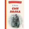 russische bücher: Валентин Катаев - Сын полка
