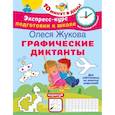 russische bücher: Жукова О.С. - Графические диктанты