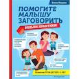 russische bücher: Янушко Е.А. - Помогите малышу заговорить. Больше практики!