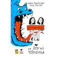 russische bücher: Жвалевский А. В., Мытько И.Е. - Сестрички и другие чудовища