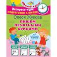 russische bücher: Жукова О.С. - Пишем печатными буквами