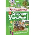 russische bücher: Усачев А.А. - География с Андреем Усачевым