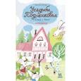 russische bücher: Гюнтер Е. - Усадьбы Подмосковья с Тимкой и Тинкой