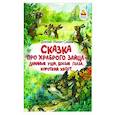 russische bücher: Мамин-Сибиряк Дмитрий Наркисович - Сказка про храброго Зайца — длинные уши, косые глаза, короткий хвост