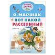 russische bücher: Маршак С.Я. - Вот какой рассеянный. Стихи