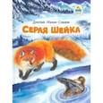 russische bücher: Мамин-Сибиряк Дмитрий Наркисович - Серая Шейка