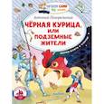 russische bücher: Погорельский А. - Черная курица, или Подземные жители