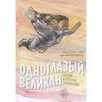 russische bücher: Бьерре Гунвор - Одноглазый великан. Сказки и легенды Гренландии