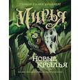 russische bücher: Крайберг Гунвор Ганер - Мирья. Новые крылья