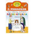 russische bücher: Михалков С.В. - Про девочку, которая плохо кушала