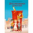russische bücher: Тараненко Марина Викторовна - Дрессировщики новостей