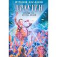 russische bücher: Пётр Власов, Ольга Власова - Драуген. История того, кто стал звездой
