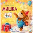 russische bücher: Лустина Н. М. - Мишка. История в стихах