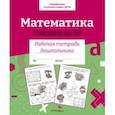 russische bücher: Маврина Лариса - Математика. Считаем до 20. Рабочая тетрадь дошкольника