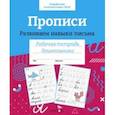 russische bücher:  - Прописи. Развиваем навыки письма. Рабочая тетрадь дошкольника