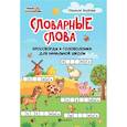 russische bücher: Якубова Рамиля Борисовна - Словарные слова. Кроссворды и головоломки для начальной школы
