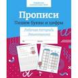 russische bücher: Маврина Лариса - Прописи. Пишем буквы и цифры. Рабочая тетрадь дошкольника