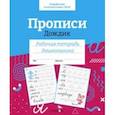russische bücher:  - Прописи "Дождик". Рабочая тетрадь дошкольника
