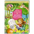 russische bücher: Успенский Э.Н. - Деревня чебурашей