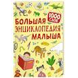 russische bücher: Клюшник Л.В. - Большая энциклопедия малыша. 1000 слов