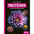 russische bücher: Филатов М. А. - Растения. Самая умная энциклопедия