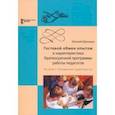 russische bücher: Шулешко Евгений Евгеньевич - Гостевой обмен опытом и характеристика Краткосрочной программы работы педагогов