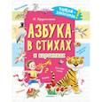 russische bücher: Дружинина М.В. - Азбука в стихах и картинках