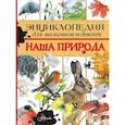 russische bücher: Тихонов А.В. - Энциклопедия для мальчиков и девочек. Наша природа
