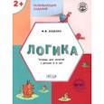 russische bücher: Беденко Марк Васильевич - Развивающие задания. Логика. Тетрадь для занятий с детьми 2-3 лет