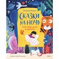 russische bücher: Наталья Ремиш - Сказки на ночь. Когда твоя мама волшебница