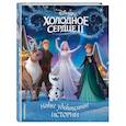 russische bücher:  - Холодное сердце II. Новые удивительные истории