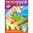 russische bücher:  - Раскраска Рисуем водой. Зоопарк