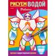 russische bücher:  - Раскраска Рисуем водой. Роботы