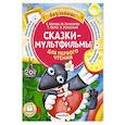 russische bücher: Успенский Э.Н., Остер Г.Б., Липскеров М.Ф.,Козлов С.Г., - Сказки-мультфильмы для первого чтения
