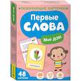 russische bücher: Котятова Н. И. - Первые слова. Мой дом