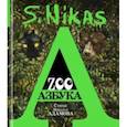 russische bücher: Сафронов Никас - ZOO Азбука