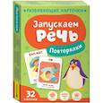 russische bücher: Шестакова Б.И. - Запускаем речь. Повторялки