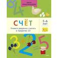 russische bücher: Мальцева И.В. - Счёт. Учимся уверенно считать в пределах 10. 5-6 лет