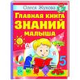 russische bücher: Жукова О.С. - Главная книга знаний малыша. 5+