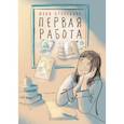 russische bücher: Кузнецова Юлия Никитична - Первая работа. Уроки испанского. Путешествие